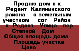Продаю дом в х. Редант, Калининского района, . с земельным участком 50 сот › Район ­ х. Редант › Улица ­ пер. Степной › Дом ­ 7 › Общая площадь дома ­ 32 › Площадь участка ­ 50 › Цена ­ 850 000 - Краснодарский край, Калининский р-н, Редант хутор Недвижимость » Дома, коттеджи, дачи продажа   